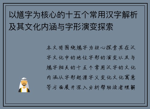 以馗字为核心的十五个常用汉字解析及其文化内涵与字形演变探索