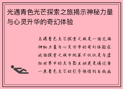 光遇青色光芒探索之旅揭示神秘力量与心灵升华的奇幻体验