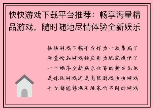 快快游戏下载平台推荐：畅享海量精品游戏，随时随地尽情体验全新娱乐世界