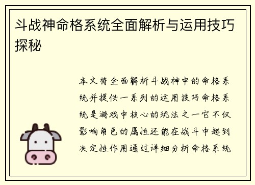 斗战神命格系统全面解析与运用技巧探秘