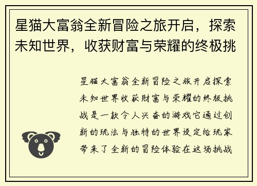 星猫大富翁全新冒险之旅开启，探索未知世界，收获财富与荣耀的终极挑战