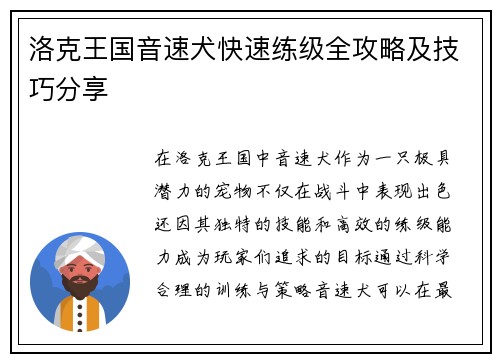 洛克王国音速犬快速练级全攻略及技巧分享
