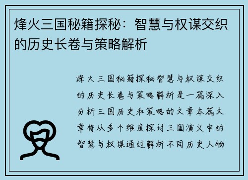 烽火三国秘籍探秘：智慧与权谋交织的历史长卷与策略解析