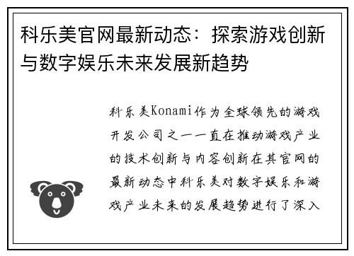 科乐美官网最新动态：探索游戏创新与数字娱乐未来发展新趋势