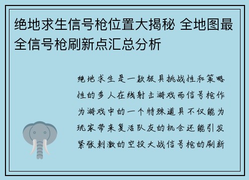 绝地求生信号枪位置大揭秘 全地图最全信号枪刷新点汇总分析
