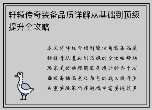 轩辕传奇装备品质详解从基础到顶级提升全攻略