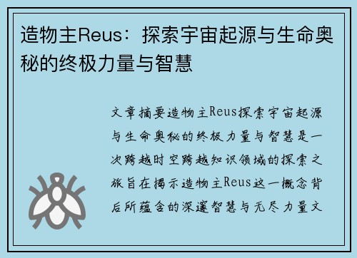 造物主Reus：探索宇宙起源与生命奥秘的终极力量与智慧