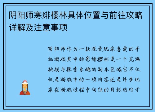 阴阳师寒绯樱林具体位置与前往攻略详解及注意事项