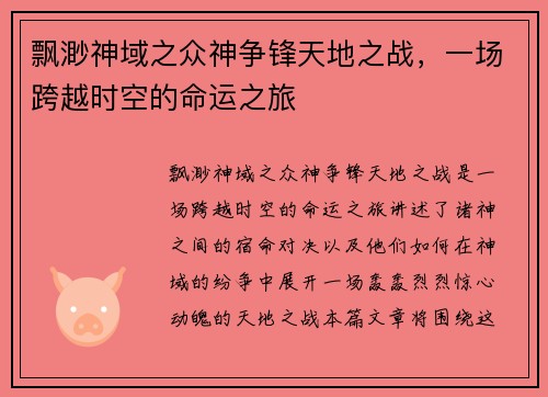 飘渺神域之众神争锋天地之战，一场跨越时空的命运之旅