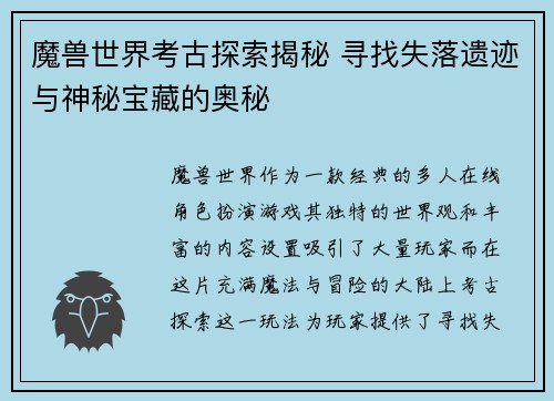 魔兽世界考古探索揭秘 寻找失落遗迹与神秘宝藏的奥秘