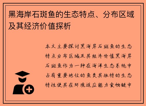 黑海岸石斑鱼的生态特点、分布区域及其经济价值探析